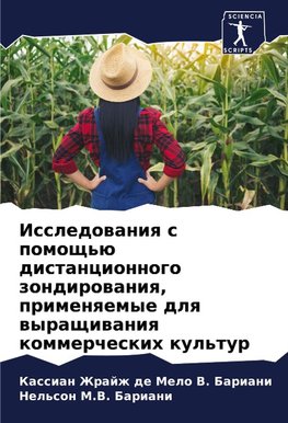 Issledowaniq s pomosch'ü distancionnogo zondirowaniq, primenqemye dlq wyraschiwaniq kommercheskih kul'tur