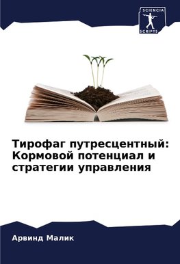 Tirofag putrescentnyj: Kormowoj potencial i strategii uprawleniq