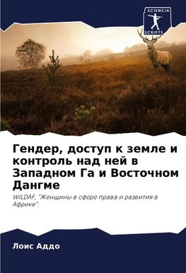 Gender, dostup k zemle i kontrol' nad nej w Zapadnom Ga i Vostochnom Dangme