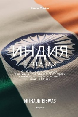 India without Gandhi Russian Version