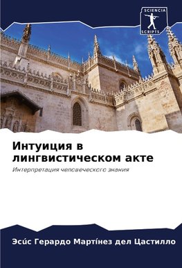 Intuiciq w lingwisticheskom akte