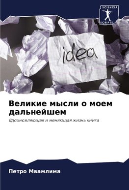 Velikie mysli o moem dal'nejshem