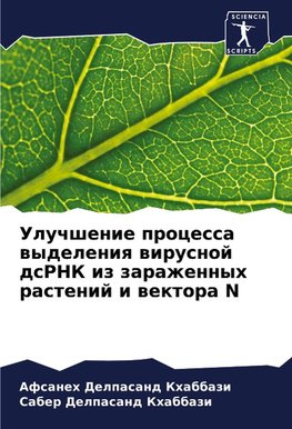 Uluchshenie processa wydeleniq wirusnoj dsRNK iz zarazhennyh rastenij i wektora N