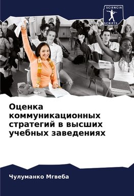 Ocenka kommunikacionnyh strategij w wysshih uchebnyh zawedeniqh