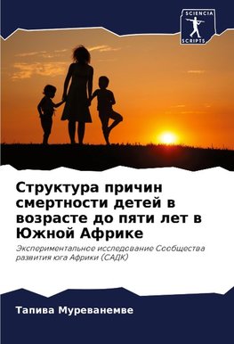 Struktura prichin smertnosti detej w wozraste do pqti let w Juzhnoj Afrike