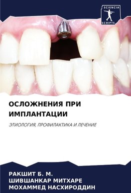 OSLOZhNENIYa PRI IMPLANTACII