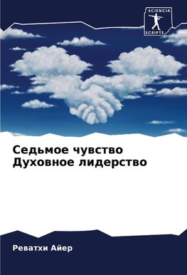 Sed'moe chuwstwo Duhownoe liderstwo