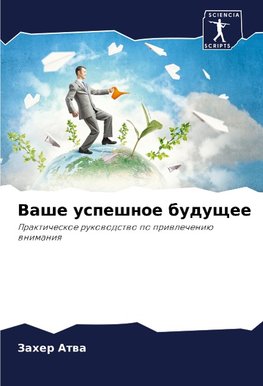 Vashe uspeshnoe buduschee