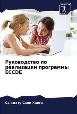 Rukowodstwo po realizacii programmy ECCDE