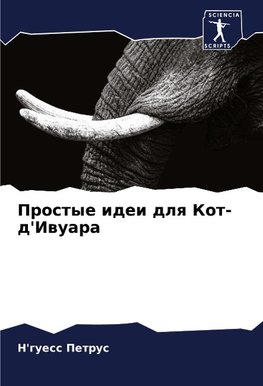 Prostye idei dlq Kot-d'Iwuara