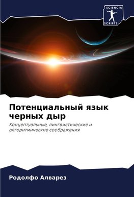 Potencial'nyj qzyk chernyh dyr