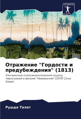 Otrazhenie "Gordosti i predubezhdeniq" (1813)