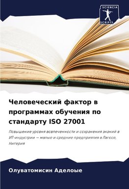 Chelowecheskij faktor w programmah obucheniq po standartu ISO 27001