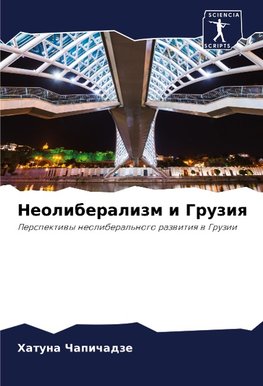 Neoliberalizm i Gruziq