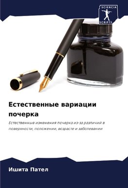 Estestwennye wariacii pocherka