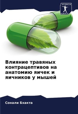 Vliqnie trawqnyh kontraceptiwow na anatomiü qichek i qichnikow u myshej