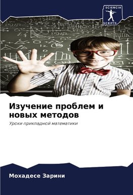 Izuchenie problem i nowyh metodow