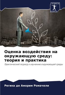 Ocenka wozdejstwiq na okruzhaüschuü sredu: teoriq i praktika