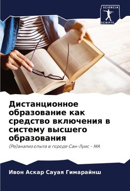 Distancionnoe obrazowanie kak sredstwo wklücheniq w sistemu wysshego obrazowaniq