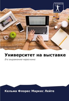 Uniwersitet na wystawke