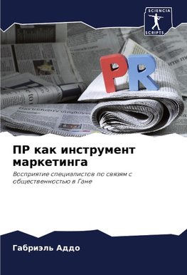 PR kak instrument marketinga