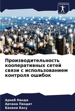 Proizwoditel'nost' kooperatiwnyh setej swqzi s ispol'zowaniem kontrolq oshibok