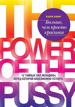 Bol'she, chem prosto krasivaja. 12 tajnyh sil zhenshhiny, pered kotoroj nevozmozhno ustojat'<BR><BR>
