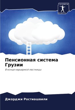 Pensionnaq sistema Gruzii