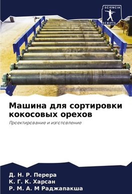 Mashina dlq sortirowki kokosowyh orehow