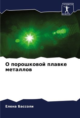 O poroshkowoj plawke metallow