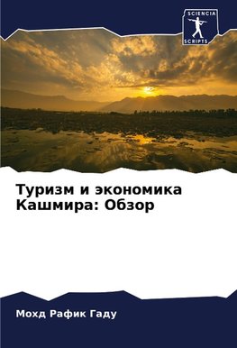 Turizm i äkonomika Kashmira: Obzor