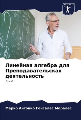 Linejnaq algebra dlq Prepodawatel'skaq deqtel'nost'