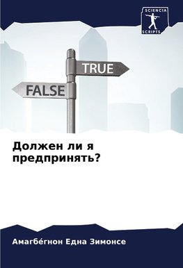 Dolzhen li q predprinqt'?