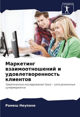 Marketing wzaimootnoshenij i udowletworennost' klientow