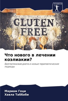 Chto nowogo w lechenii koäliakii?