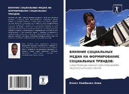 VLIYaNIE SOCIAL'NYH MEDIA NA FORMIROVANIE SOCIAL'NYH TRENDOV: