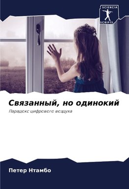 Swqzannyj, no odinokij