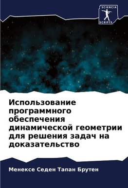 Ispol'zowanie programmnogo obespecheniq dinamicheskoj geometrii dlq resheniq zadach na dokazatel'stwo