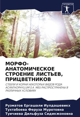 MORFO-ANATOMIChESKOE STROENIE LIST'EV, PRICVETNIKOV