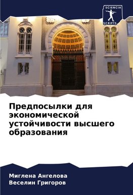 Predposylki dlq äkonomicheskoj ustojchiwosti wysshego obrazowaniq