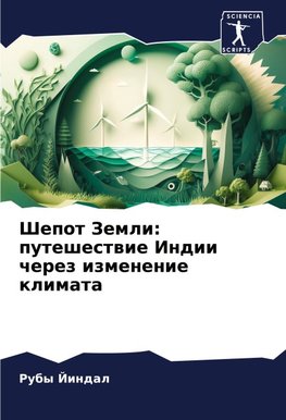Shepot Zemli: puteshestwie Indii cherez izmenenie klimata