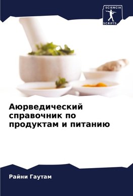 Aürwedicheskij sprawochnik po produktam i pitaniü
