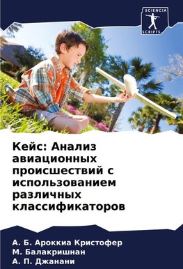 Kejs: Analiz awiacionnyh proisshestwij s ispol'zowaniem razlichnyh klassifikatorow