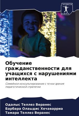 Obuchenie grazhdanstwennosti dlq uchaschihsq s narusheniqmi intellekta