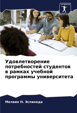Udowletworenie potrebnostej studentow w ramkah uchebnoj programmy uniwersiteta