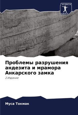 Problemy razrusheniq andezita i mramora Ankarskogo zamka