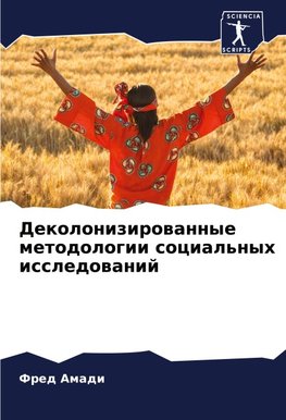 Dekolonizirowannye metodologii social'nyh issledowanij
