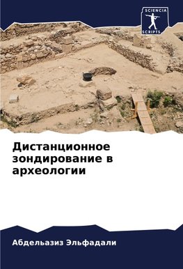 Distancionnoe zondirowanie w arheologii