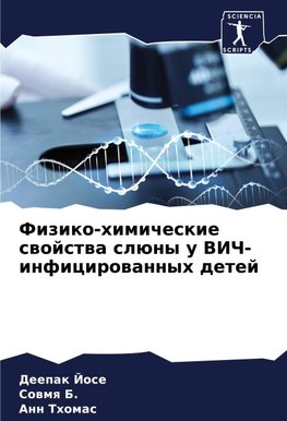 Fiziko-himicheskie swojstwa slüny u VICh-inficirowannyh detej