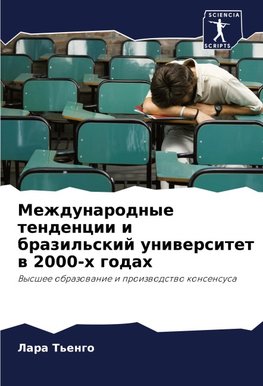Mezhdunarodnye tendencii i brazil'skij uniwersitet w 2000-h godah